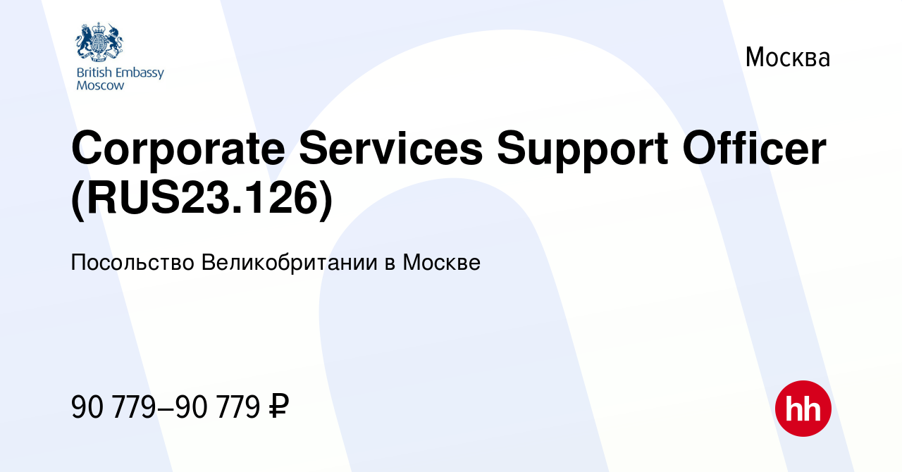 Вакансия Corporate Services Support Officer (RUS23.126) в Москве, работа в  компании Посольство Великобритании в Москве (вакансия в архиве c 3 июля  2023)