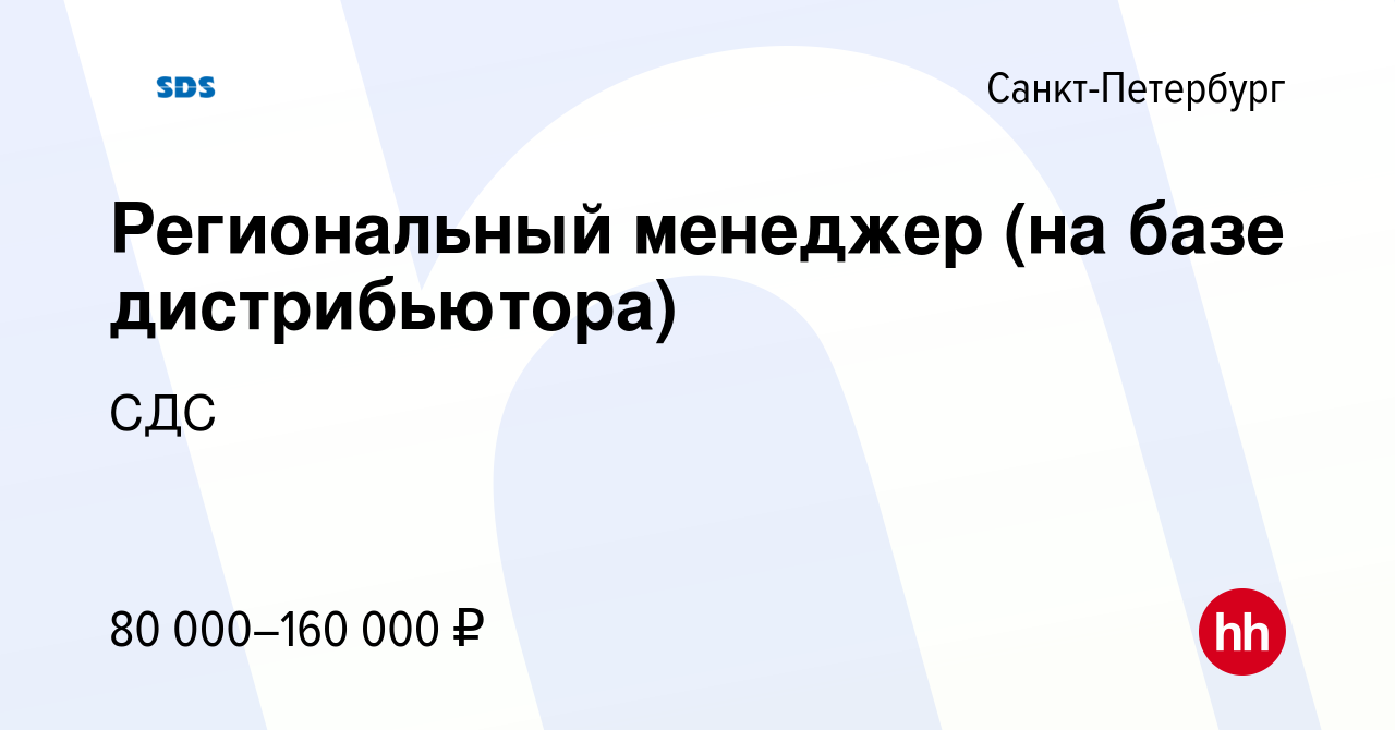 Вакансия Региональный менеджер (на базе дистрибьютора) в Санкт-Петербурге,  работа в компании СДС (вакансия в архиве c 17 августа 2023)