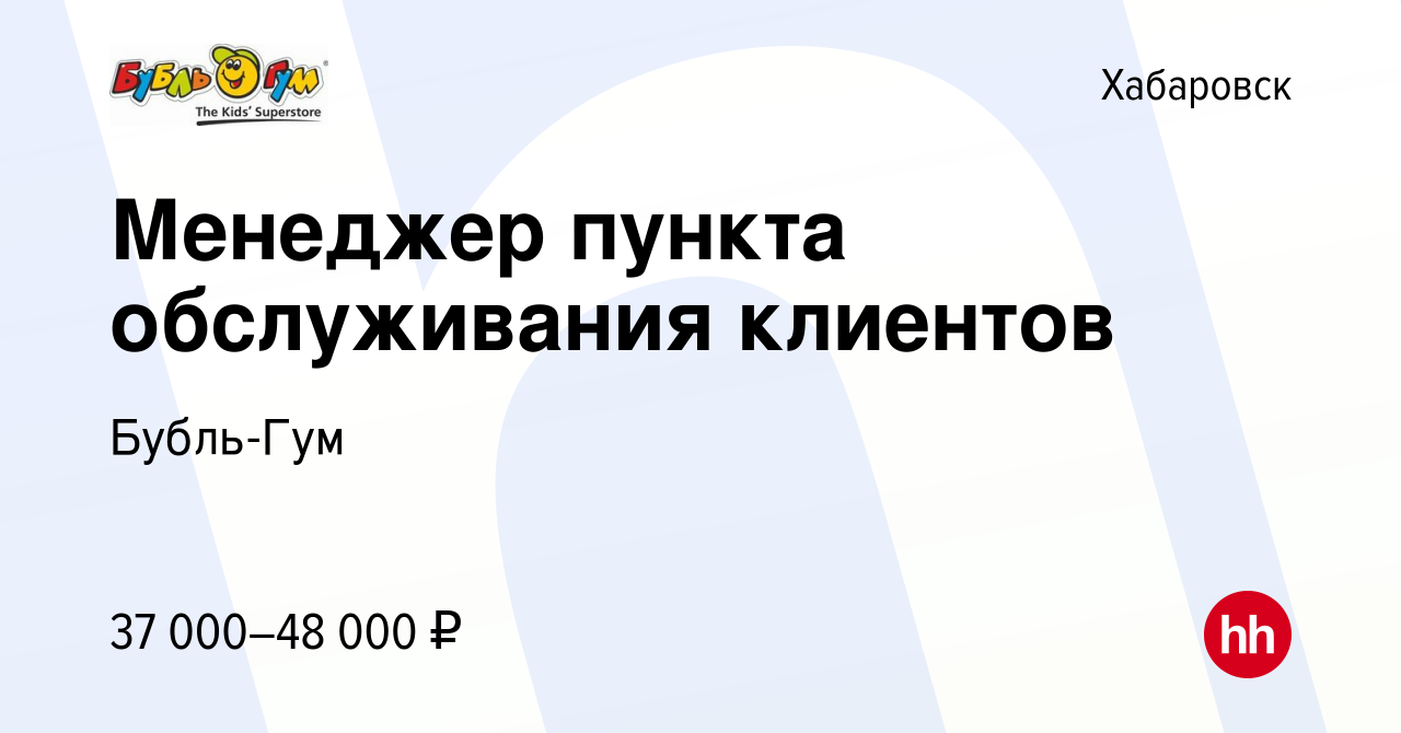 Вакансия Менеджер пункта обслуживания клиентов в Хабаровске, работа в  компании Бубль-Гум (вакансия в архиве c 29 сентября 2023)