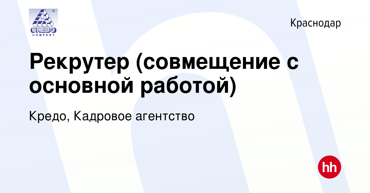 Вакансия Рекрутер (совмещение с основной работой) в Краснодаре, работа в  компании Кредо, Кадровое агентство (вакансия в архиве c 6 августа 2023)