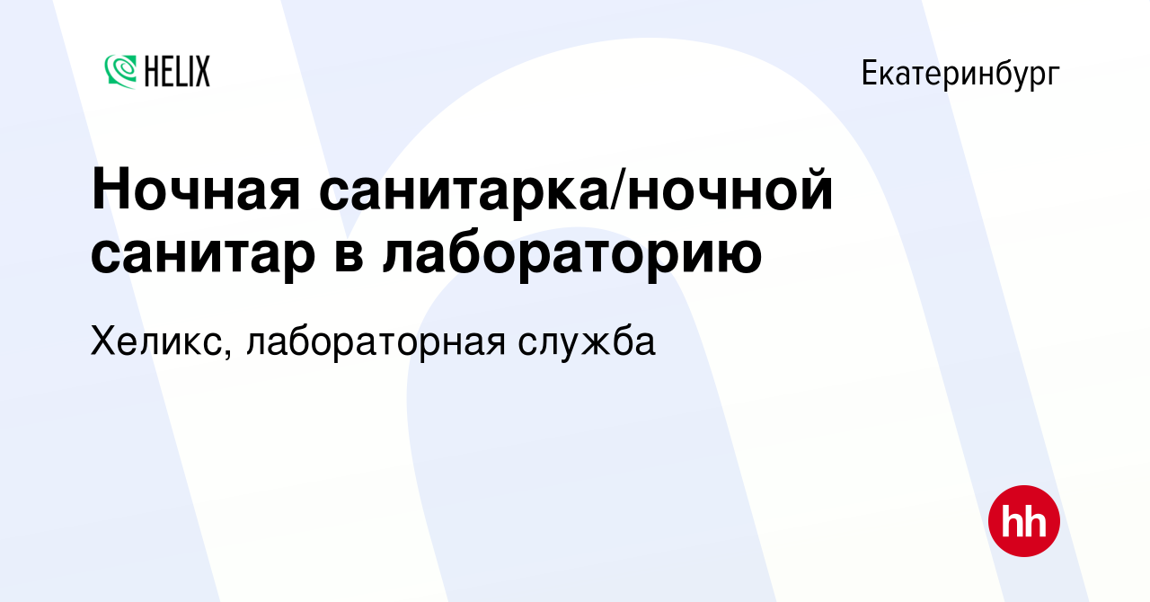 Вакансия Ночная санитарка/ночной санитар в лабораторию в Екатеринбурге,  работа в компании Хеликс, лабораторная служба (вакансия в архиве c 26 июня  2023)