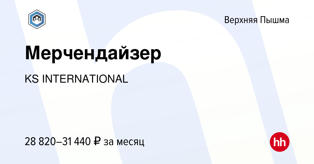 Вакансия Мерчендайзер в Верхней Пышме, работа в компании KS INTERNATIONAL  (вакансия в архиве c 18 июля 2023)