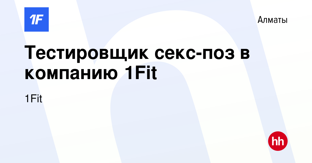 Вакансия Тестировщик секс-поз в компанию 1Fit в Алматы, работа в компании  1Fit (вакансия в архиве c 19 июня 2023)