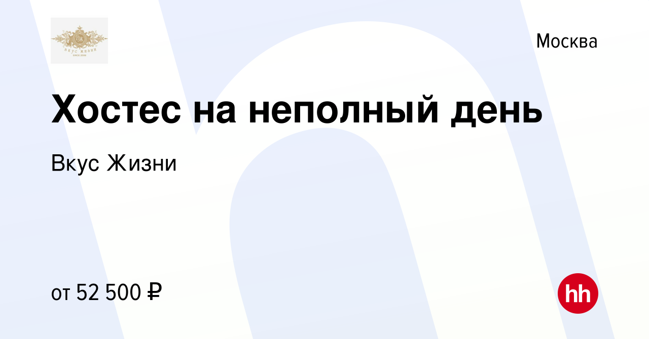 Вакансия Хостес на неполный день в Москве, работа в компании Вкус Жизни  (вакансия в архиве c 13 августа 2023)