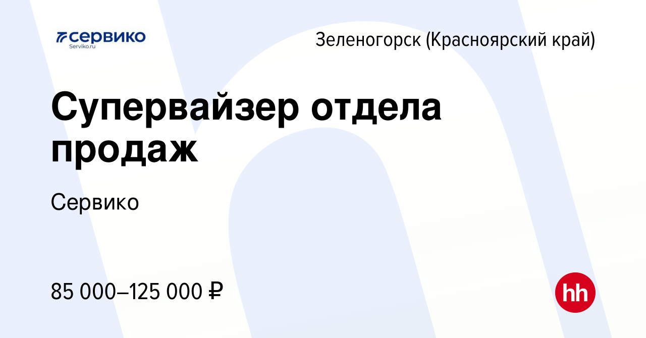 Вакансия Супервайзер отдела продаж в Зеленогорске (Красноярского края),  работа в компании Сервико (вакансия в архиве c 3 июля 2023)