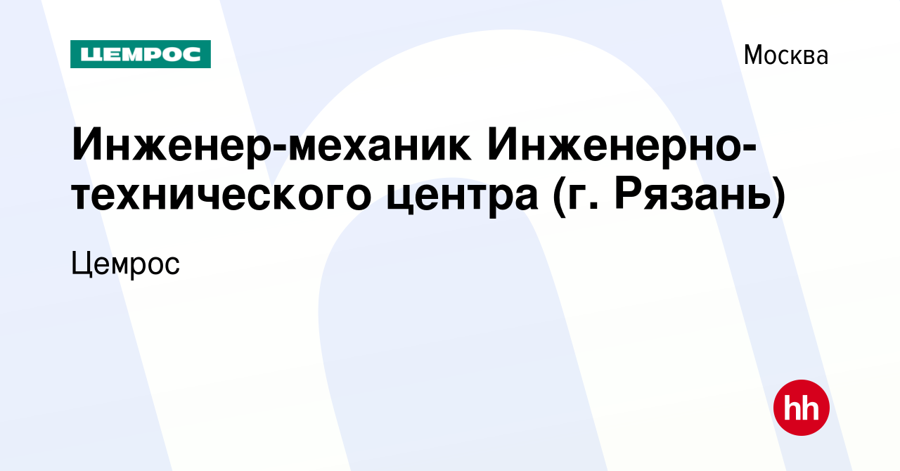 Вакансия Инженер-механик Инженерно-технического центра (г. Рязань) в  Москве, работа в компании Цемрос