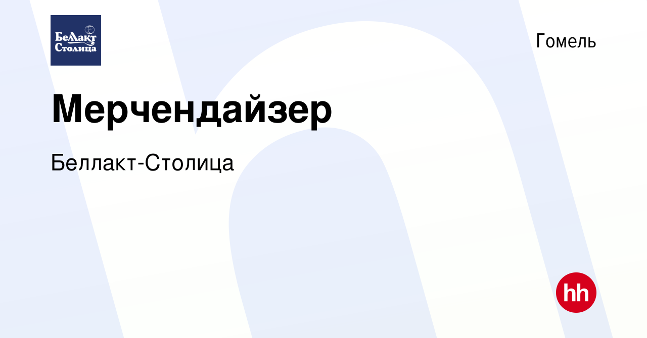 Вакансия Мерчендайзер в Гомеле, работа в компании Беллакт-Столица (вакансия  в архиве c 18 июля 2023)