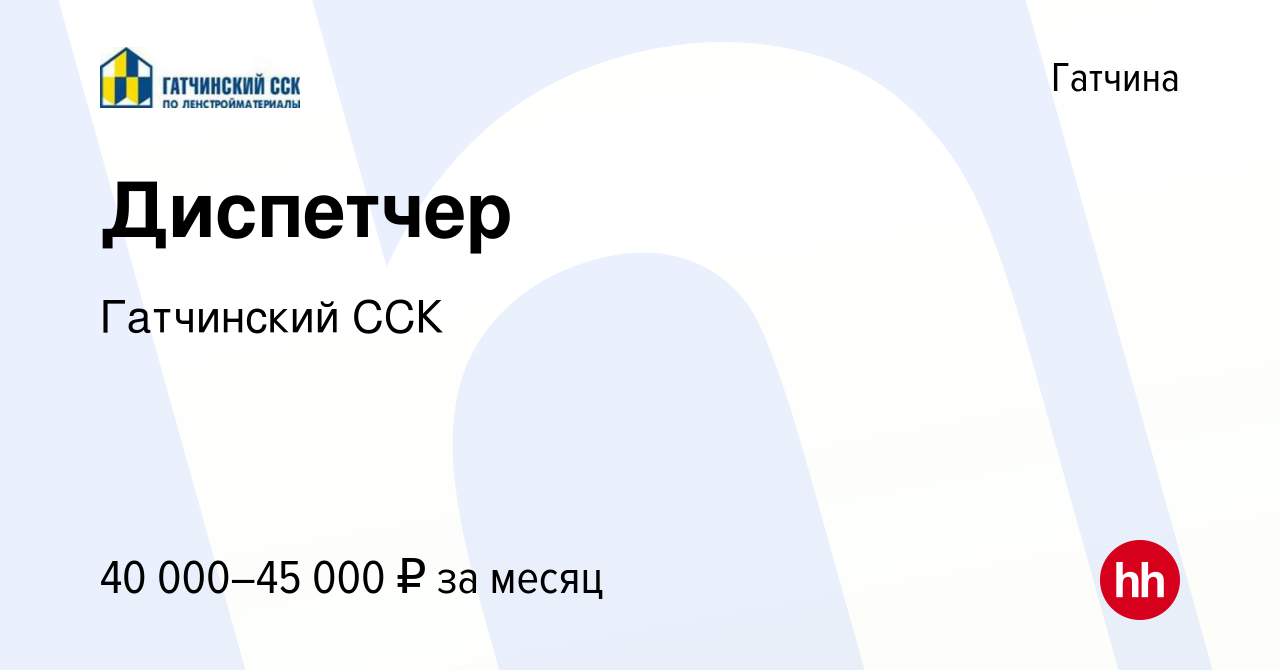 Вакансия Диспетчер в Гатчине, работа в компании Гатчинский ССК (вакансия в  архиве c 18 июля 2023)