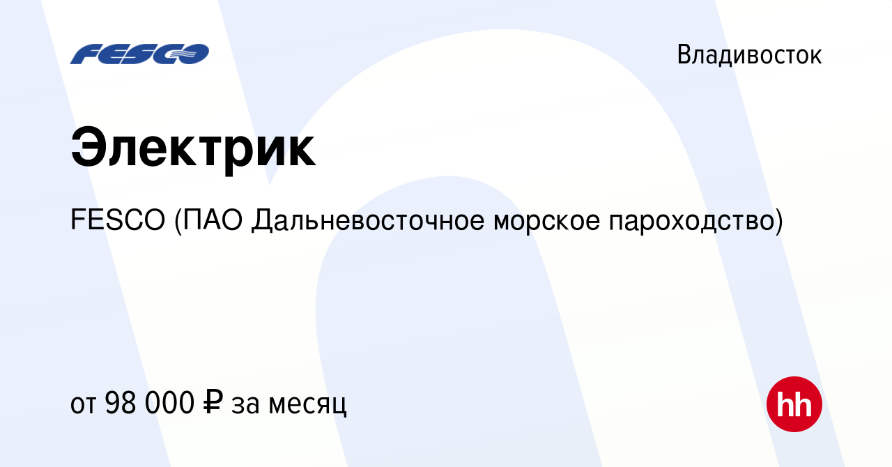 Вакансия Электрик во Владивостоке, работа в компании FESCO (ПАО  Дальневосточное морское пароходство) (вакансия в архиве c 5 сентября 2023)