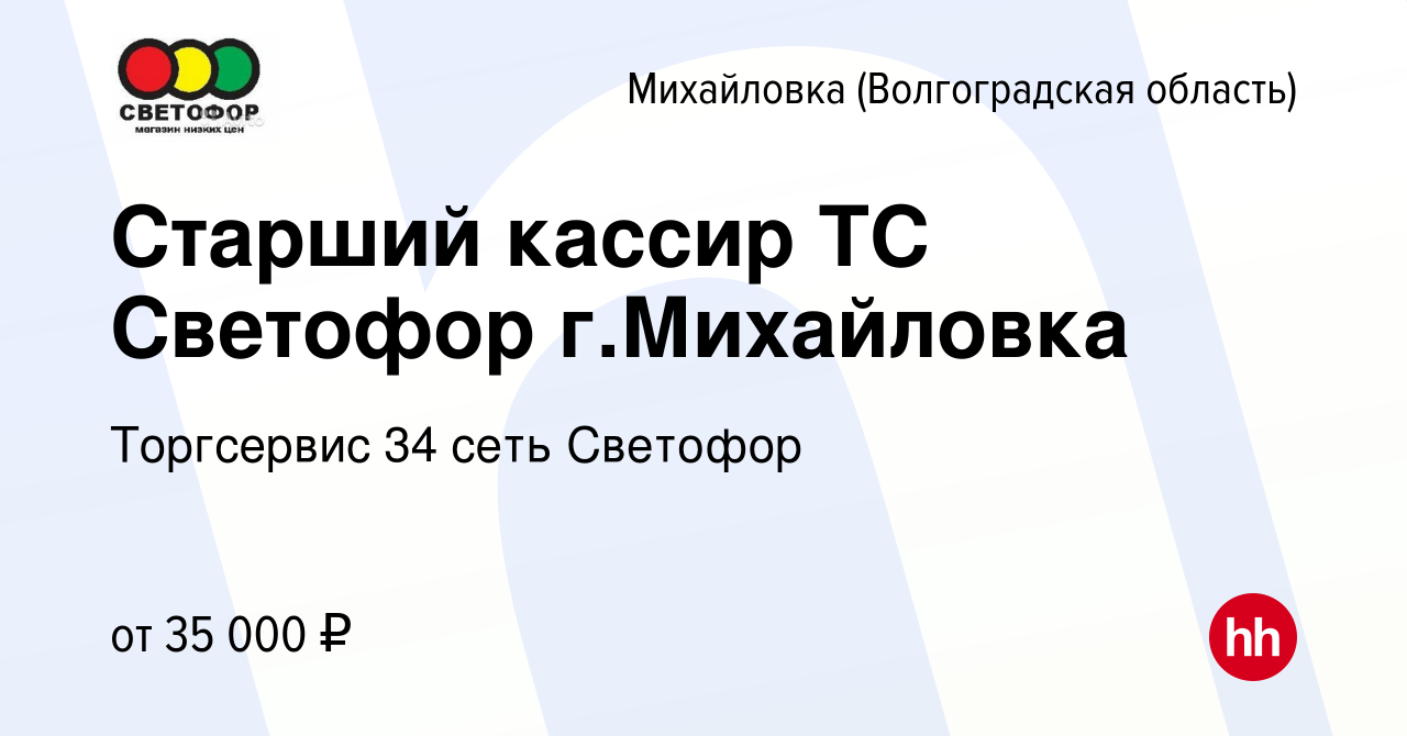 Вакансия Старший кассир ТС Светофор г.Михайловка в Михайловке  (Волгоградской области), работа в компании Торгсервис 34 сеть Cветофор  (вакансия в архиве c 18 июля 2023)