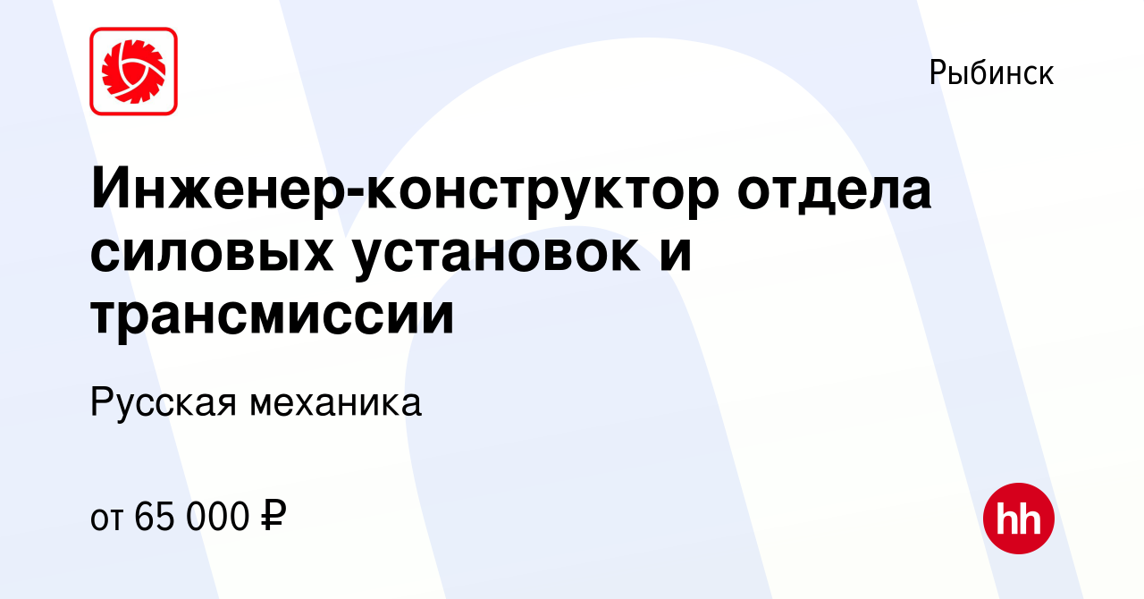 Вакансия Инженер-конструктор отдела силовых установок и трансмиссии в  Рыбинске, работа в компании Русская механика