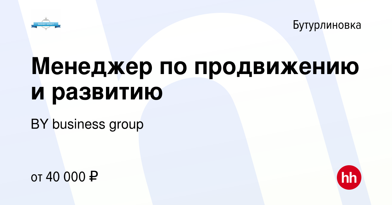 Вакансия Менеджер по продвижению и развитию в Бутурлиновке, работа в  компании BY business group (вакансия в архиве c 18 июля 2023)