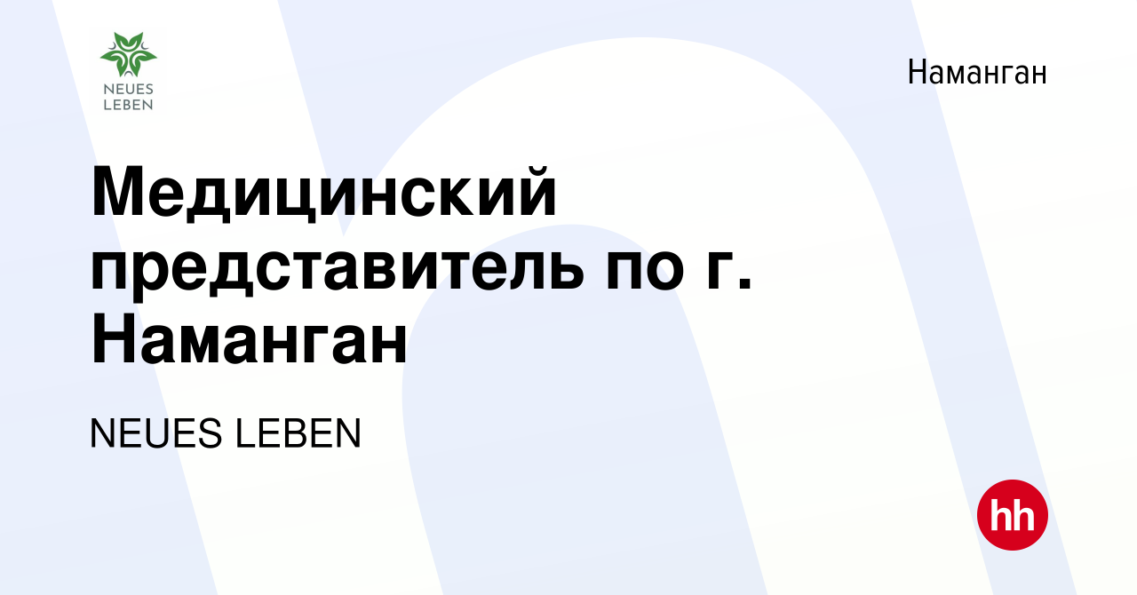 Вакансия Медицинский представитель по г. Наманган в Намангане, работа в  компании NEUES LEBEN (вакансия в архиве c 18 июля 2023)