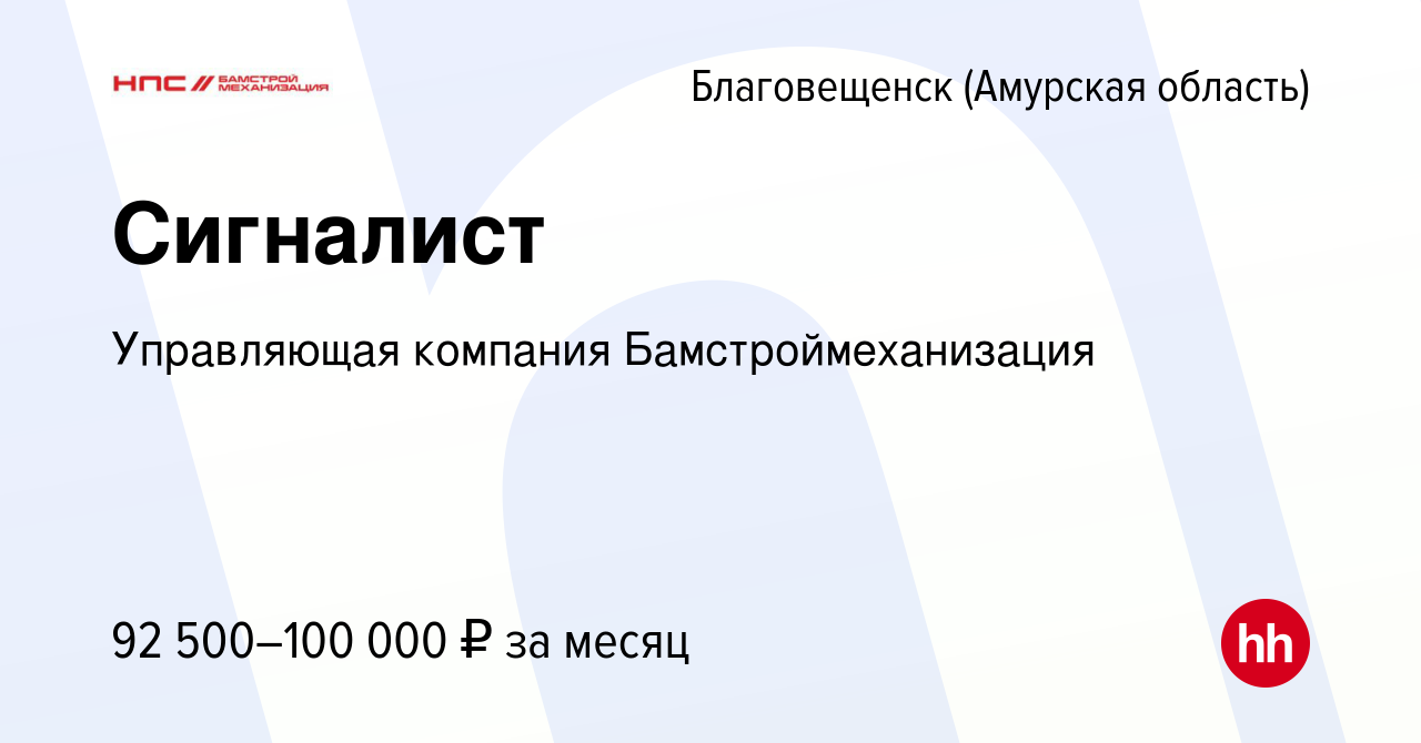 Вакансия Сигналист в Благовещенске, работа в компании Управляющая компания  Бамстроймеханизация (вакансия в архиве c 27 декабря 2023)