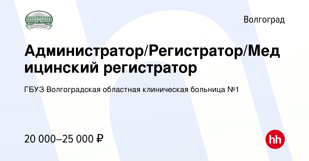 Вакансия Администратор/Регистратор/Медицинский регистратор в Волгограде,  работа в компании ГБУЗ Волгоградская областная клиническая больница №1  (вакансия в архиве c 11 августа 2023)