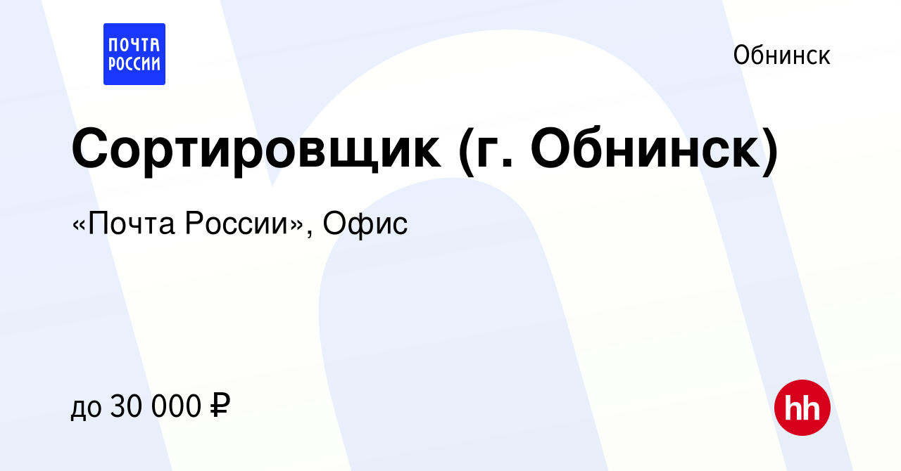 Вакансия Сортировщик (г. Обнинск) в Обнинске, работа в компании «Почта  России», Офис (вакансия в архиве c 18 июля 2023)