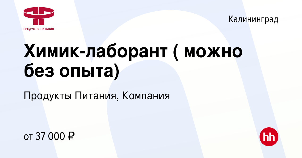 Вакансия Химик-лаборант ( можно без опыта) в Калининграде, работа в  компании Продукты Питания, Компания (вакансия в архиве c 15 сентября 2023)