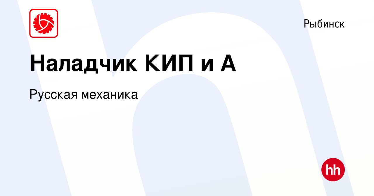 Вакансия Наладчик КИП и А в Рыбинске, работа в компании Русская механика  (вакансия в архиве c 4 сентября 2023)