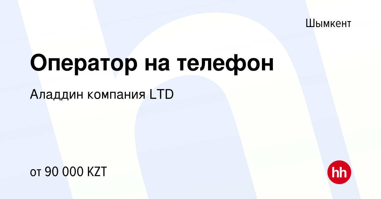 Вакансия Оператор на телефон в Шымкенте, работа в компании Аладдин компания  LTD (вакансия в архиве c 18 июля 2023)