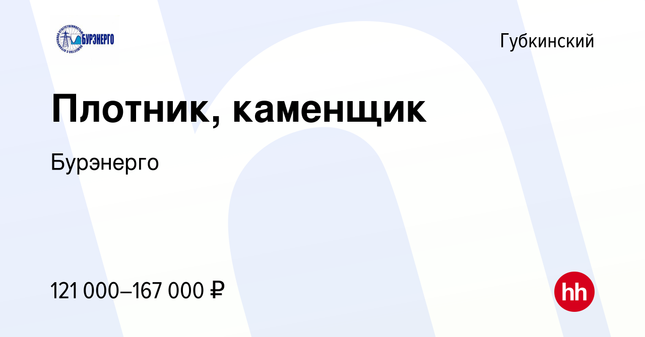 Вакансия Плотник, каменщик в Губкинском, работа в компании Бурэнерго  (вакансия в архиве c 18 июля 2023)