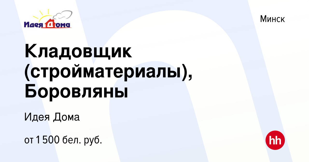 Вакансия Кладовщик (стройматериалы), Боровляны в Минске, работа в компании Идея  Дома (вакансия в архиве c 18 июля 2023)