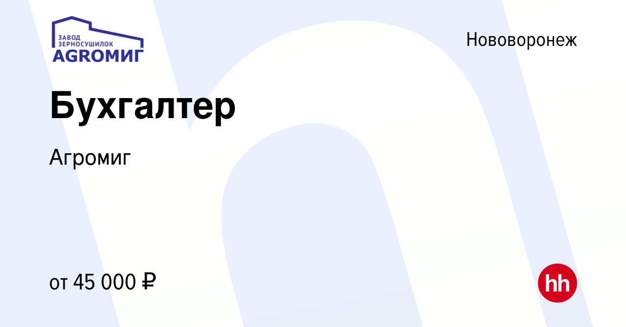 Вакансия Бухгалтер в Нововоронеже, работа в компании Агромиг (вакансия в  архиве c 18 июля 2023)