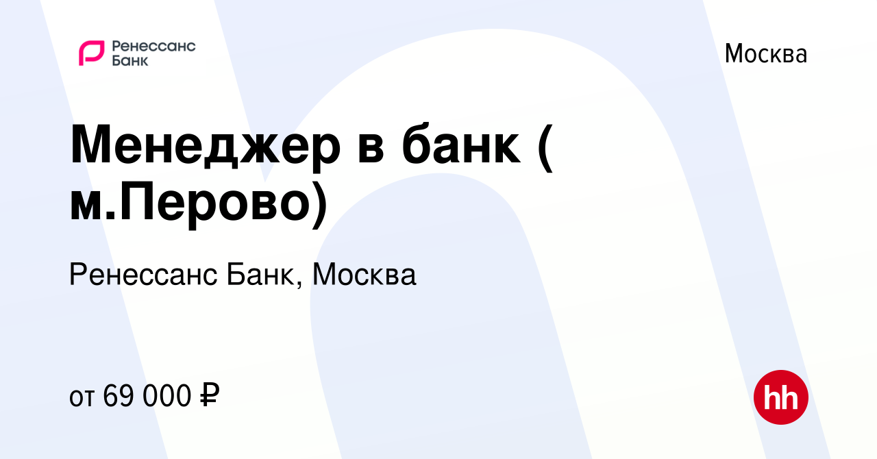 Вакансия Менеджер в банк ( м.Перово) в Москве, работа в компании Ренессанс  Банк, Москва (вакансия в архиве c 20 декабря 2023)