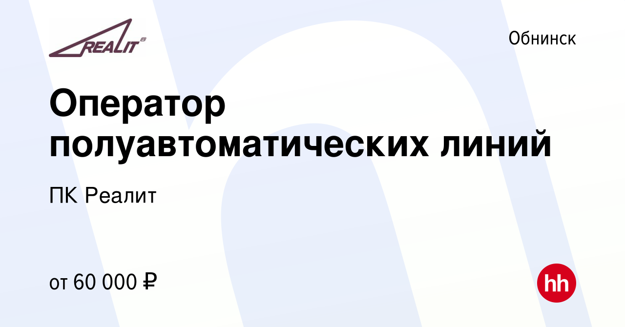 Вакансия Оператор полуавтоматических линий в Обнинске, работа в компании ПК  Реалит