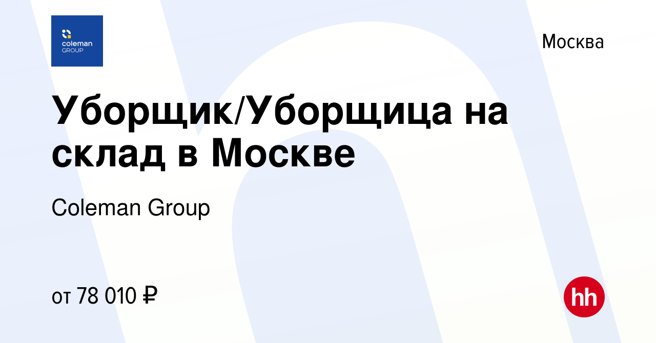 Вакансия Уборщик/Уборщица на склад в Москве в Москве, работа в компании  Coleman Group (вакансия в архиве c 18 сентября 2023)