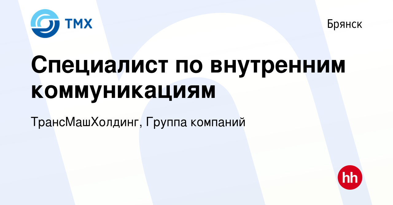 Вакансия Специалист по внутренним коммуникациям в Брянске, работа в  компании ТрансМашХолдинг, Группа компаний (вакансия в архиве c 17 июля 2023)