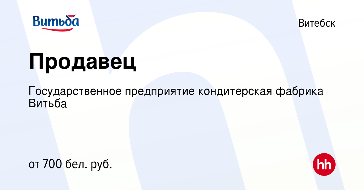 Вакансия Продавец в Витебске, работа в компании Государственное предприятие  кондитерская фабрика Витьба (вакансия в архиве c 21 июня 2023)