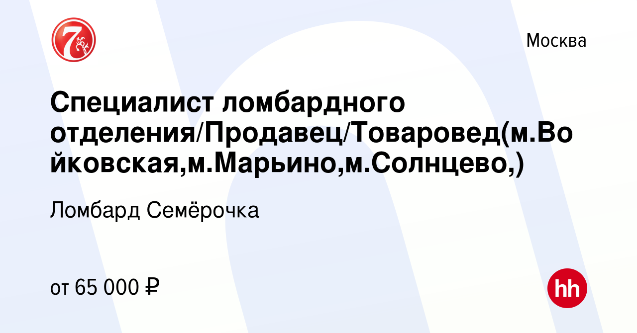 Вакансия Специалист ломбардного  отделения/Продавец/Товаровед(м.Войковская,м.Марьино,м.Солнцево,) в Москве,  работа в компании Ломбард Семёрочка (вакансия в архиве c 18 июля 2023)