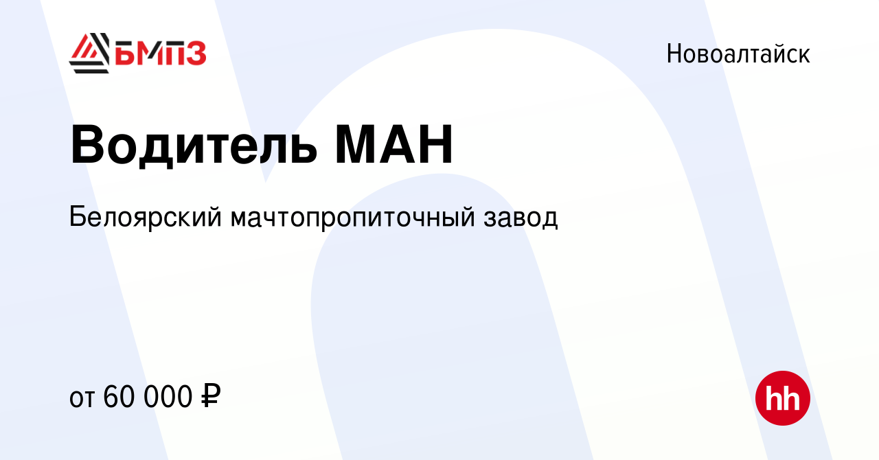 Вакансия Водитель МАН в Новоалтайске, работа в компании Белоярский  мачтопропиточный завод (вакансия в архиве c 13 сентября 2023)