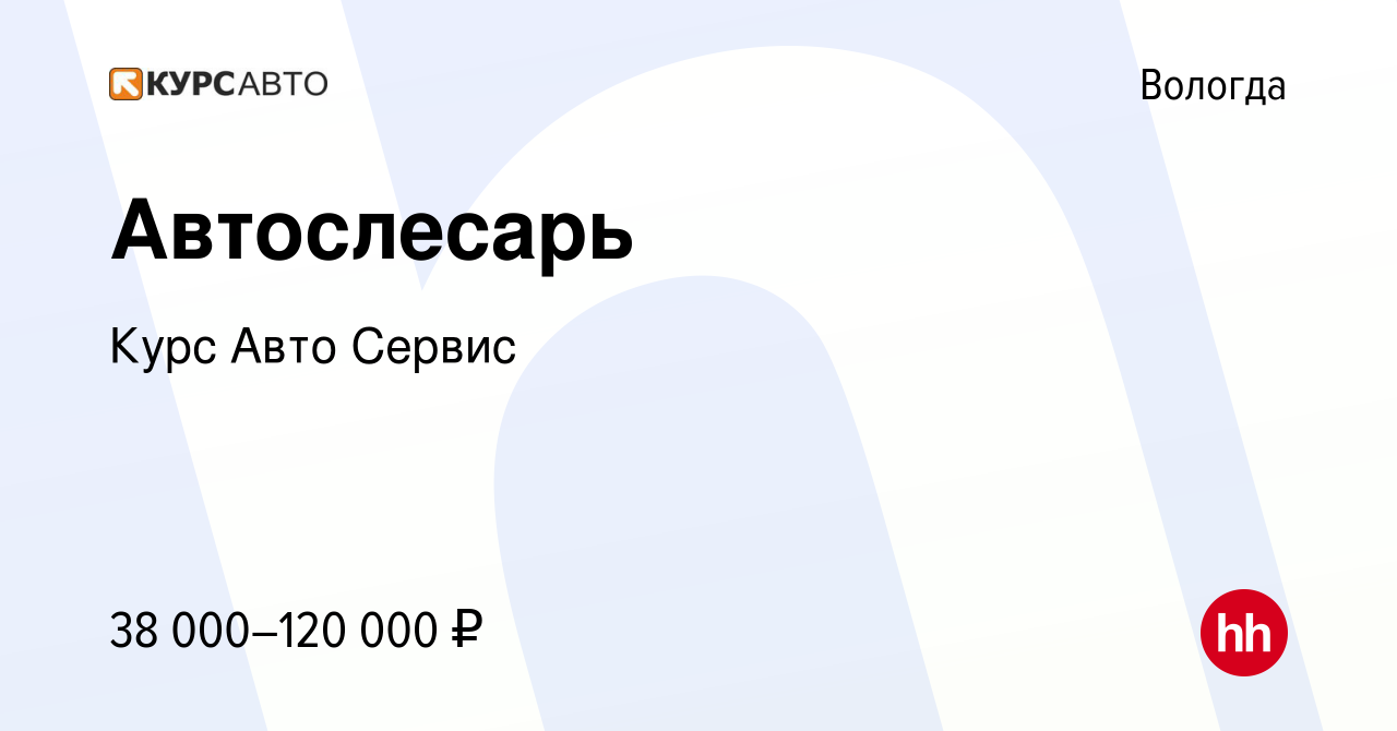 Вакансия Автослесарь в Вологде, работа в компании Курс Авто Сервис  (вакансия в архиве c 18 июля 2023)