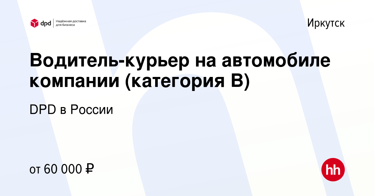 Вакансия Водитель-курьер на автомобиле компании (категория В) в Иркутске,  работа в компании DPD в России (вакансия в архиве c 16 декабря 2023)