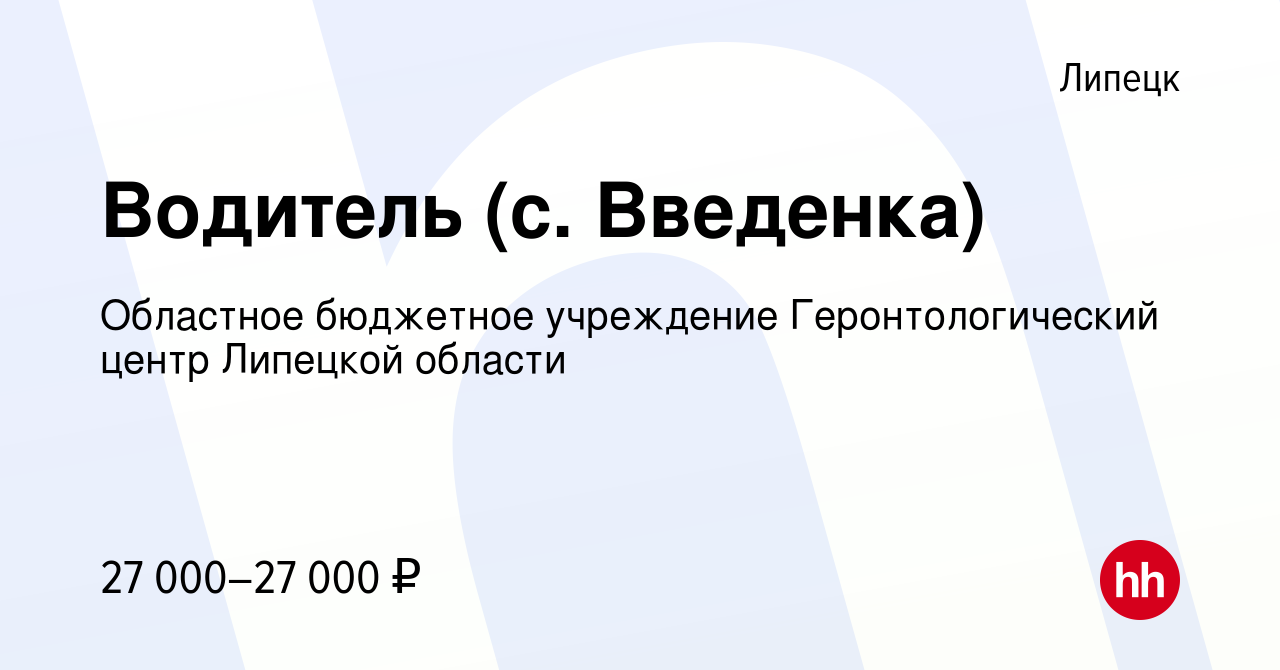 Вакансия Водитель (с. Введенка) в Липецке, работа в компании Областное  бюджетное учреждение Геронтологический центр Липецкой области (вакансия в  архиве c 18 июля 2023)