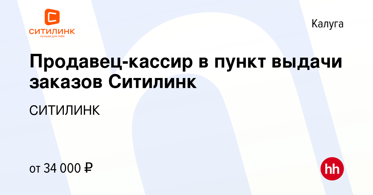 Вакансия Продавец-кассир в пункт выдачи заказов Ситилинк в Калуге, работа в  компании СИТИЛИНК (вакансия в архиве c 18 июля 2023)