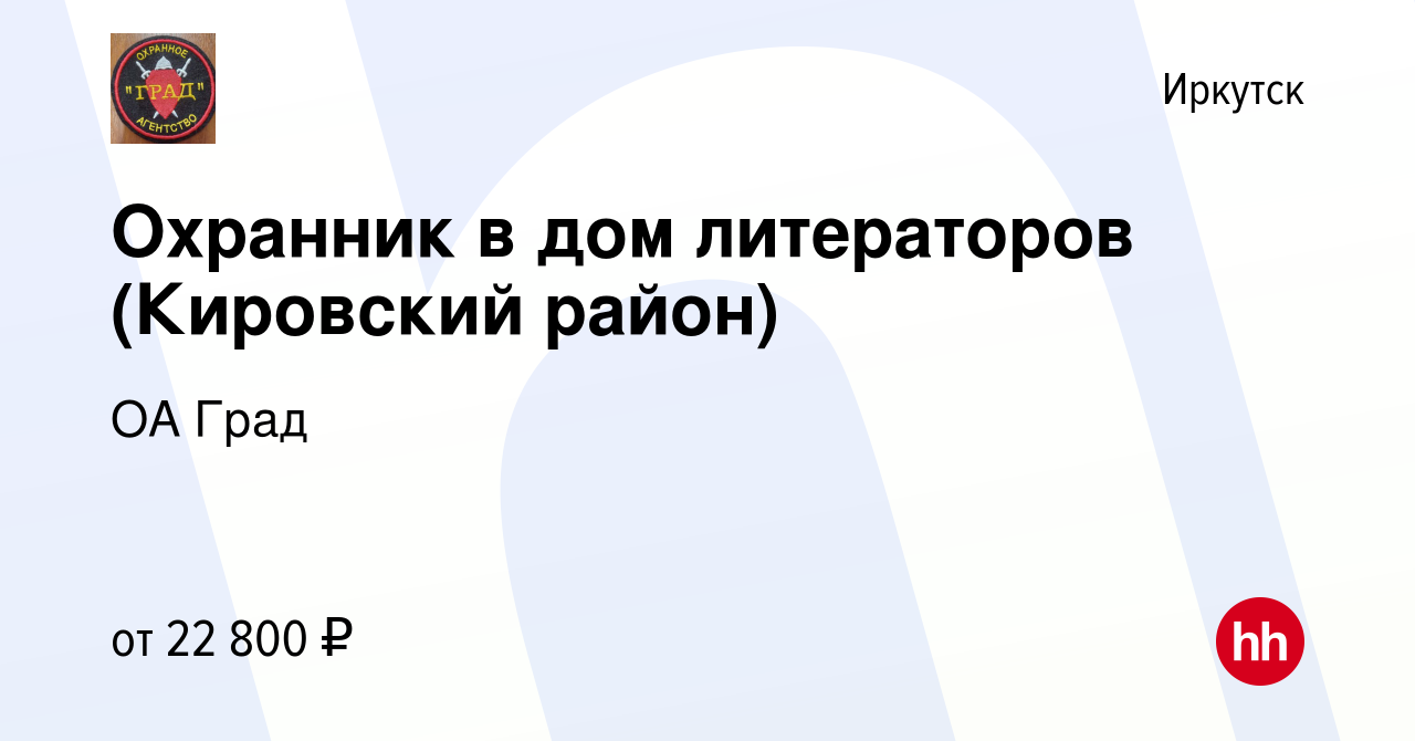 Вакансия Охранник в дом литераторов (Кировский район) в Иркутске, работа в  компании ОА Град (вакансия в архиве c 26 июня 2023)