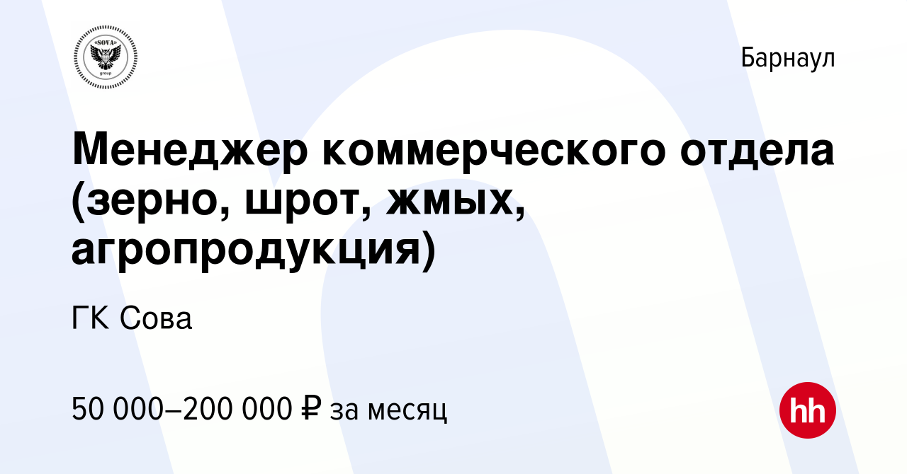 Вакансия Менеджер коммерческого отдела (зерно, шрот, жмых, агропродукция) в  Барнауле, работа в компании ГК Сова (вакансия в архиве c 3 августа 2023)