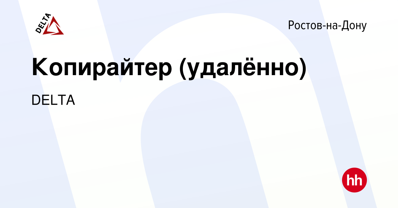 Вакансия Копирайтер (удалённо) в Ростове-на-Дону, работа в компании DELTA  (вакансия в архиве c 28 сентября 2023)