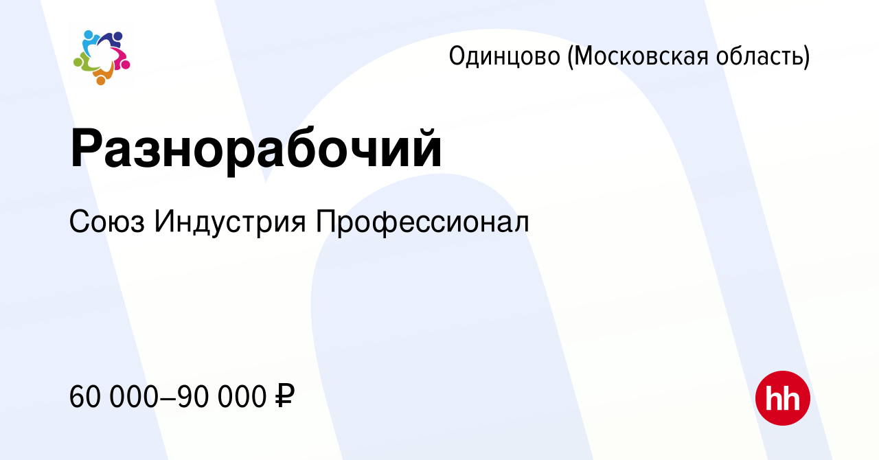 Вакансия Разнорабочий в Одинцово, работа в компании Союз Индустрия  Профессионал (вакансия в архиве c 18 июля 2023)