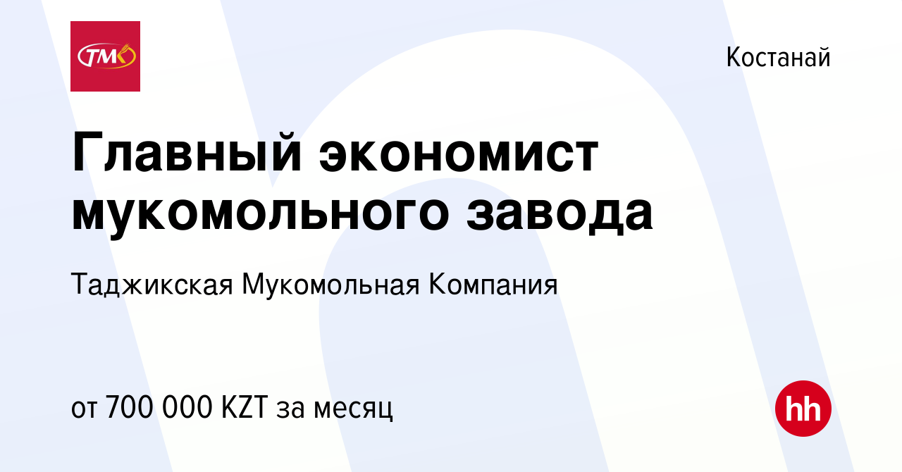 Вакансия Главный экономист мукомольного завода в Костанае, работа в  компании Таджикская Мукомольная Компания (вакансия в архиве c 16 июля 2023)