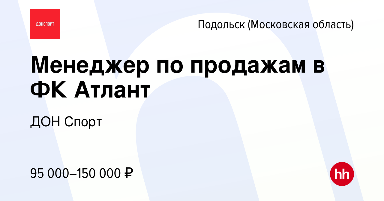 Вакансия Менеджер по продажам в ФК Атлант в Подольске (Московская область),  работа в компании ДОН Спорт (вакансия в архиве c 12 февраля 2024)