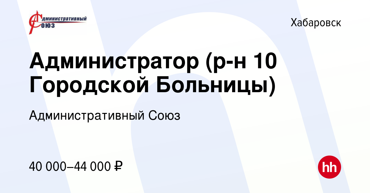 Вакансия Администратор (р-н 10 Городской Больницы) в Хабаровске, работа в  компании Административный Союз (вакансия в архиве c 17 августа 2023)