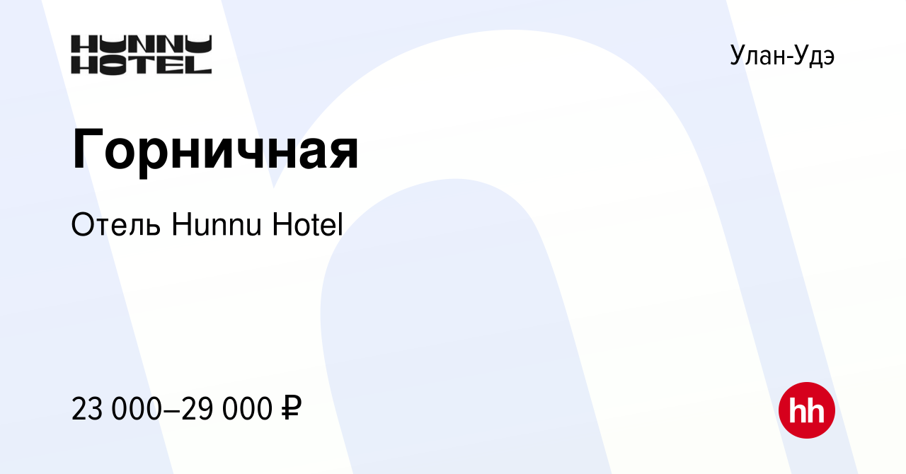 Вакансия Горничная в Улан-Удэ, работа в компании Отель Hunnu Hotel  (вакансия в архиве c 14 октября 2023)