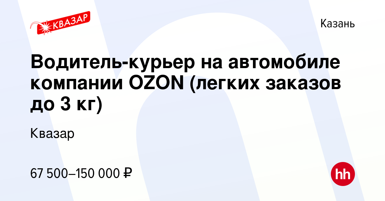 Вакансия Водитель-курьер на автомобиле компании OZON (легких заказов до 3  кг) в Казани, работа в компании Квазар (вакансия в архиве c 18 июля 2023)