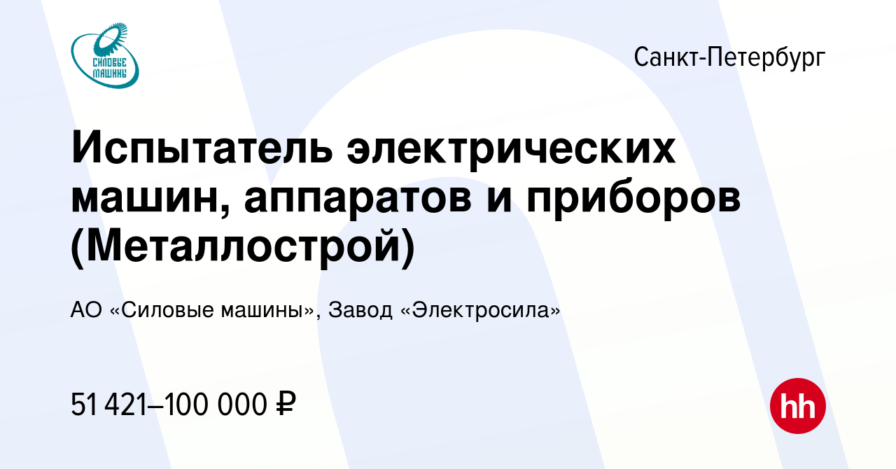 Вакансия Испытатель электрических машин, аппаратов и приборов (Металлострой)  в Санкт-Петербурге, работа в компании АО «Силовые машины», Завод  «Электросила» (вакансия в архиве c 28 ноября 2023)