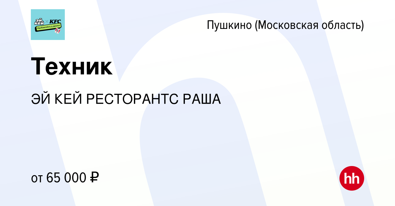 Вакансия Техник в Пушкино (Московская область) , работа в компании ЭЙ КЕЙ  РЕСТОРАНТС РАША (вакансия в архиве c 20 сентября 2023)