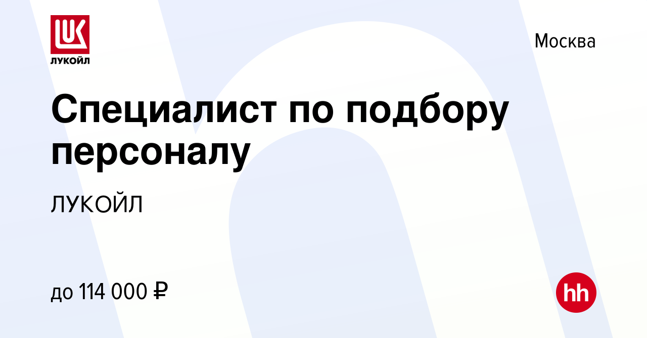 Вакансия Специалист по подбору персоналу в Москве, работа в компании ЛУКОЙЛ  (вакансия в архиве c 19 сентября 2023)