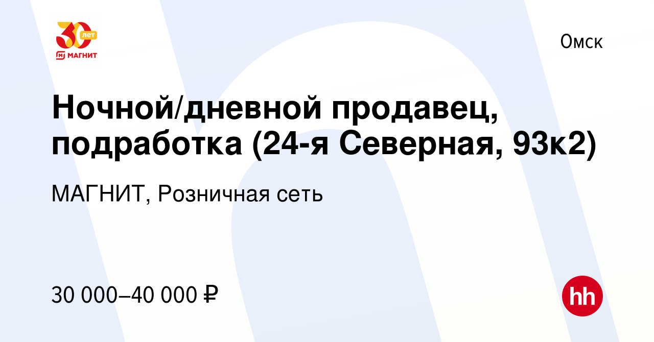 Вакансия Ночной/дневной продавец, подработка (24-я Северная, 93к2) в Омске,  работа в компании МАГНИТ, Розничная сеть (вакансия в архиве c 10 января  2024)